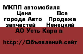 МКПП автомобиля MAZDA 6 › Цена ­ 10 000 - Все города Авто » Продажа запчастей   . Ненецкий АО,Усть-Кара п.